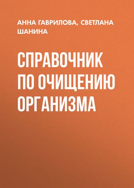Обложка книги  «Справочник по очищению организма»
