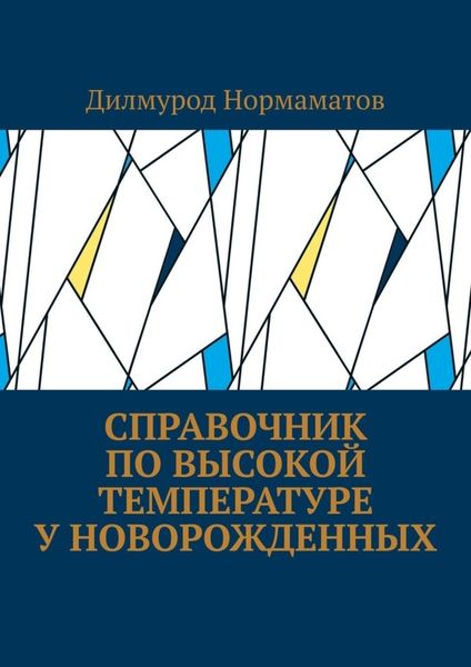 Обложка книги  «Справочник по высокой температуре у новорожденных»