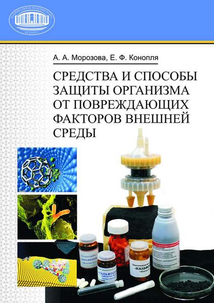 Обложка книги  «Средства и способы защиты организма от повреждающих факторов внешней среды»