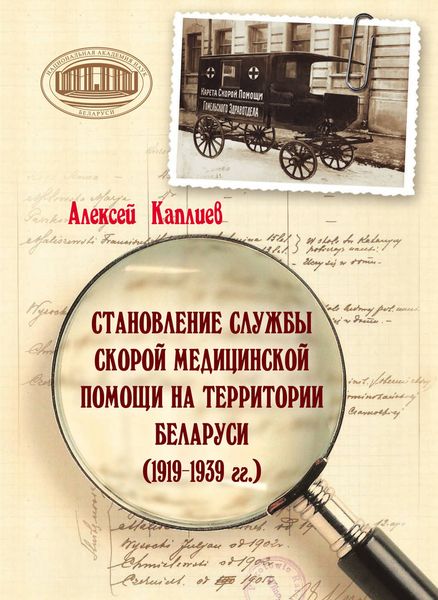 Обложка книги  «Становление службы скорой медицинской помощи на территории Беларуси (1919–1939 гг.)»