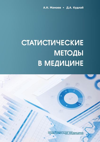 Обложка книги  «Статистические методы в медицине»