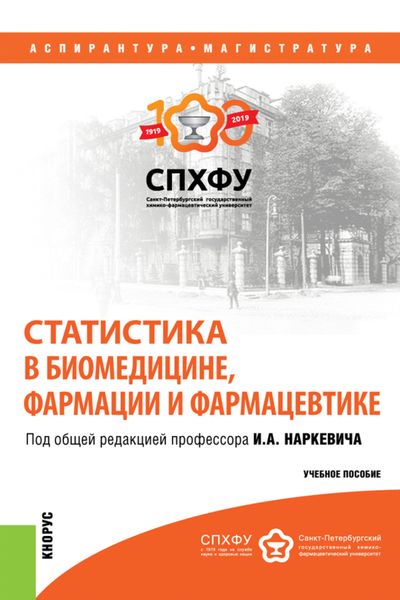 Обложка книги  «Статистика в биомедицине, фармации и фармацевтике. (Аспирантура, Магистратура, Ординатура). Учебное пособие.»