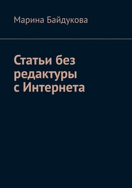Обложка книги  «Статьи без редактуры с Интернета»