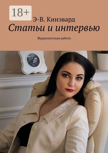 Обложка книги  «Статьи и интервью. Журналистская работа»