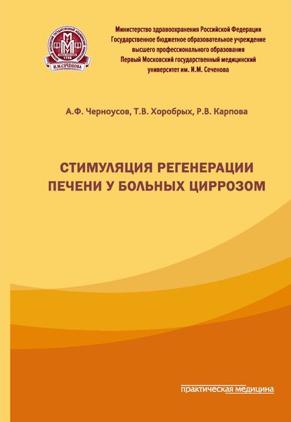 Обложка книги  «Стимуляция регенерации печени у больных циррозом»