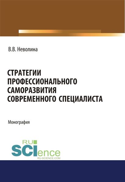 Обложка книги  «Стратегии профессионального саморазвития современного специалиста. (Аспирантура). (Бакалавриат). (Магистратура). Монография»