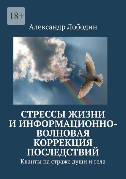 Обложка книги  «Стрессы жизни и информационно-волновая коррекция последствий. Кванты на страже души и тела»