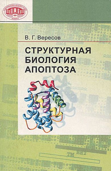 Обложка книги  «Структурная биология апоптоза»