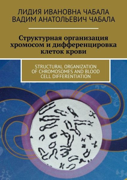 Обложка книги  «СТРУКТУРНАЯ ОРГАНИЗАЦИЯ ХРОМОСОМ И ДИФФЕРЕНЦИРОВКА КЛЕТОК КРОВИ. STRUCTURAL ORGANIZATION OF CHROMOSOMES AND BLOOD CELL DIFFERENTIATION»