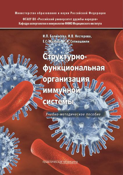 Обложка книги  «Структурно-функциональная организация иммунной системы»