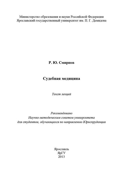Обложка книги  «Судебная медицина»