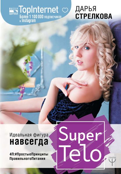 Обложка книги  «SuperTelo. Идеальная фигура навсегда. П4:#ПростыеПринципыПравильногоПитания»