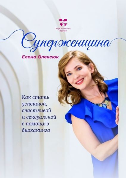 Обложка книги  «Суперженщина. Как стать успешной, счастливой и сексуальной с помощью биохакинга»