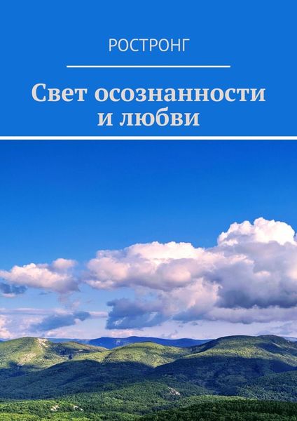 Обложка книги «Свет осознанности и любви»