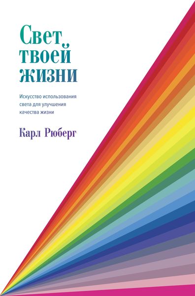 Обложка книги  «Свет твоей жизни. Искусство использования света для улучшения качества жизни»