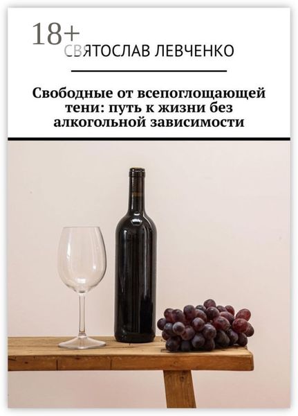 Обложка книги  «Свободные от всепоглощающей тени: путь к жизни без алкогольной зависимости»