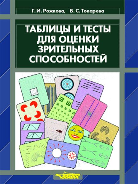 Обложка книги  «Таблицы и тесты для оценки зрительных способностей»