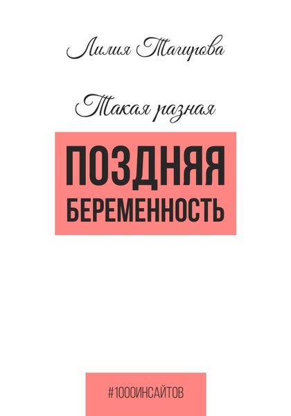 Обложка книги  «Такая разная поздняя беременность»