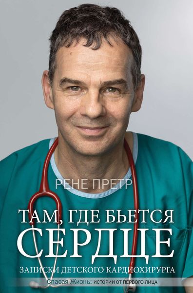 Обложка книги  «Там, где бьется сердце. Записки детского кардиохирурга»