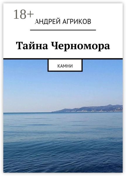 Обложка книги «Тайна Черномора. Камни»