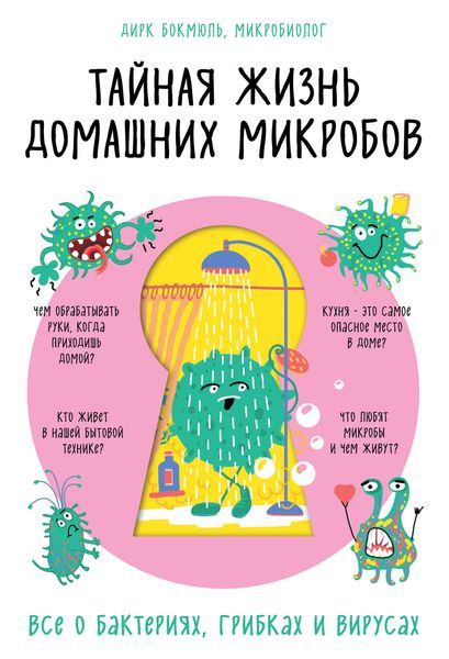 Обложка книги  «Тайная жизнь домашних микробов: все о бактериях, грибках и вирусах»