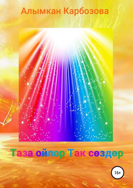 Обложка книги «Таза ойлор Так сөздөр»
