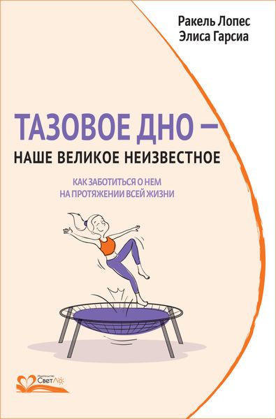 Обложка книги  «Тазовое дно – наше великое неизвестное. Как заботиться о нем на протяжении всей жизни»