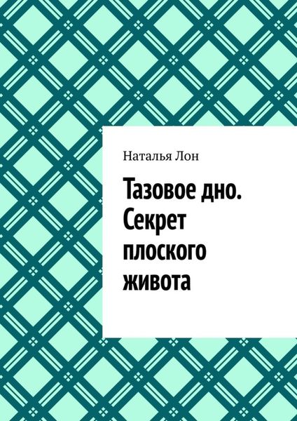 Обложка книги  «Тазовое дно. Секрет плоского живота»