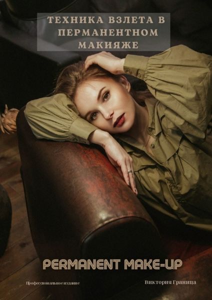 Обложка книги  «Техника взлета в перманентном макияже»