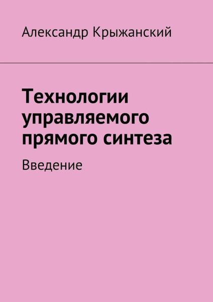 Обложка книги  «Технологии управляемого прямого синтеза. Введение»