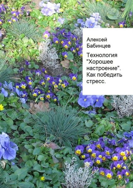 Обложка книги  «Технология «Хорошее настроение». Как победить стресс»
