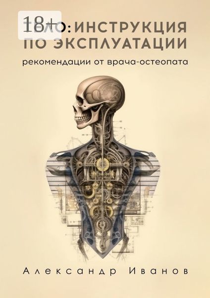 Обложка книги  «Тело: инструкция по эксплуатации. Рекомендации от врача-остеопата»