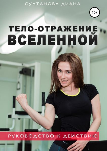 Обложка книги «Тело – отражение Вселенной»