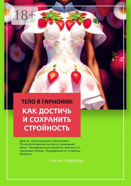Обложка книги  «Тело в гармонии: как достичь и сохранить стройность»