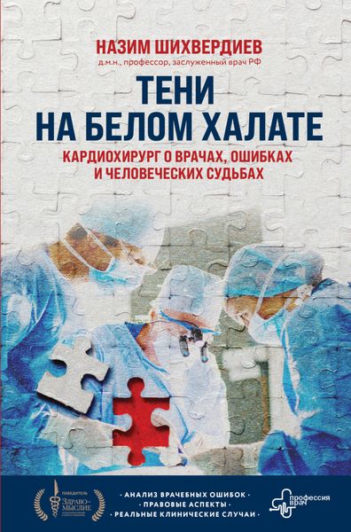 Обложка книги  «Тени на белом халате. Кардиохирург о врачах, ошибках и человеческих судьбах»