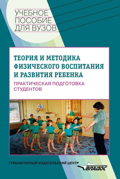 Обложка книги  «Теория и методика физического воспитания и развития ребенка. Практическая подготовка студентов: учебное пособие»