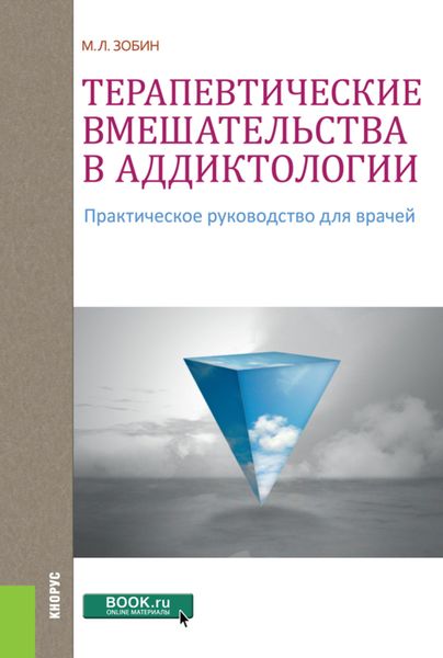 Обложка книги  «Терапевтические вмешательства в аддиктологии. (Ординатура). Практическое пособие.»