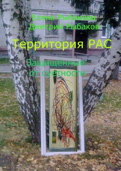 Обложка книги  «Территория РАС. Защищённые от суетности»