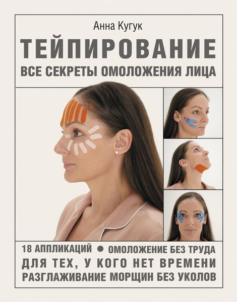 Обложка книги  «Тейпирование: все секреты омоложения лица»