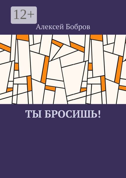 Обложка книги «Ты бросишь!»