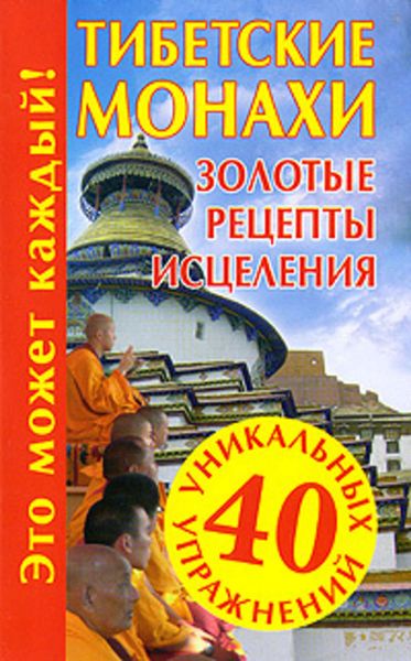 Обложка книги  «Тибетские монахи. Золотые рецепты исцеления»