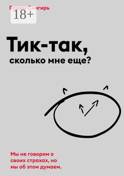 Обложка книги  «Тик-так, сколько мне еще?»