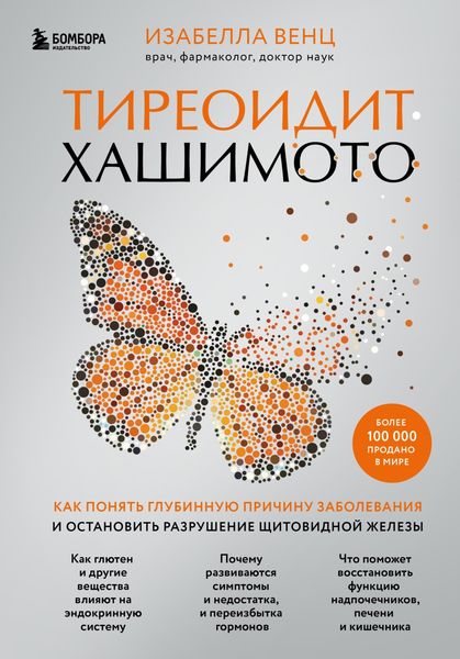 Обложка книги  «Тиреоидит Хашимото. Как понять глубинную причину заболевания и остановить разрушение щитовидной железы»