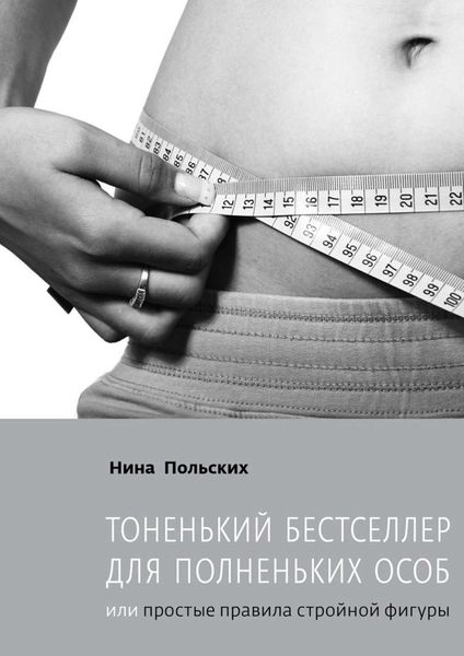 Обложка книги  «Тоненький бестселлер для полненьких особ. или Простые правила стройной фигуры»