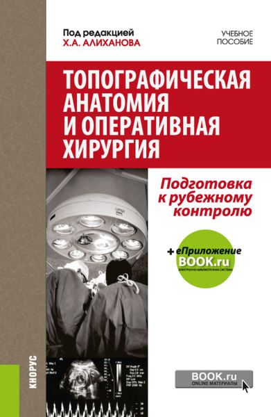 Обложка книги  «Топографическая анатомия и оперативная хирургия. Подготовка к рубежному контролю. (Специалитет). Учебное пособие.»