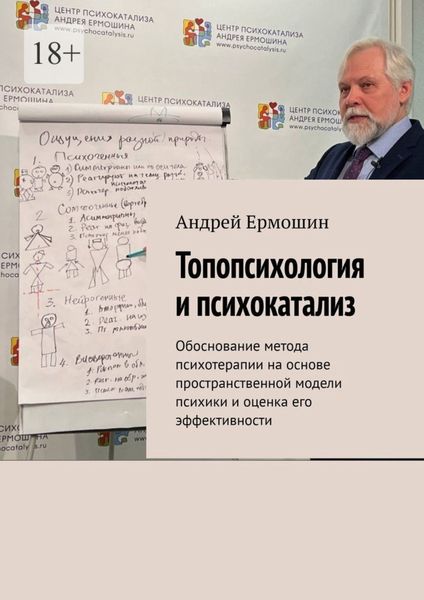 Обложка книги  «Топопсихология и психокатализ. Обоснование метода психотерапии на основе пространственной модели психики и оценка его эффективности»