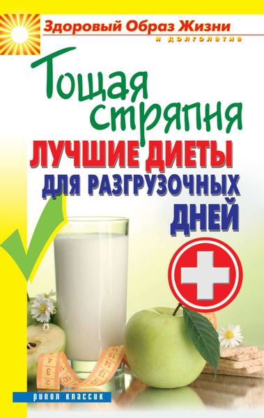 Обложка книги «Тощая стряпня. Лучшие диеты для разгрузочных дней»