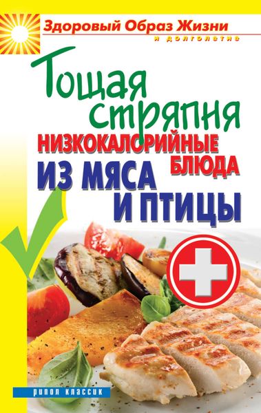 Обложка книги «Тощая стряпня. Низкокалорийные блюда из мяса и птицы»