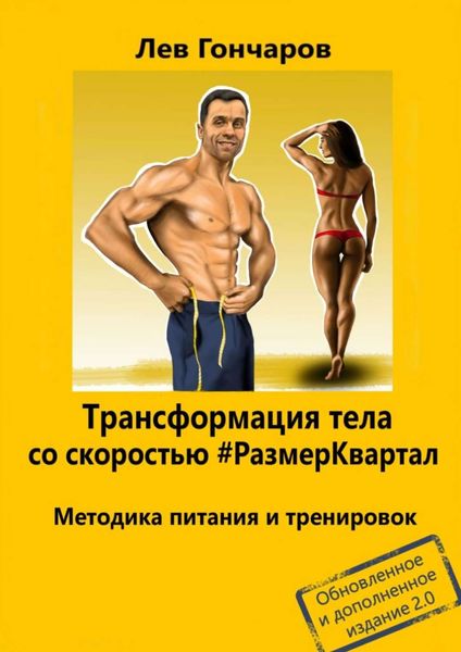 Обложка книги  «Трансформация тела со скоростью #РазмерКвартал. Методика питания и тренировок. Обновленное и дополненное издание 2.0»