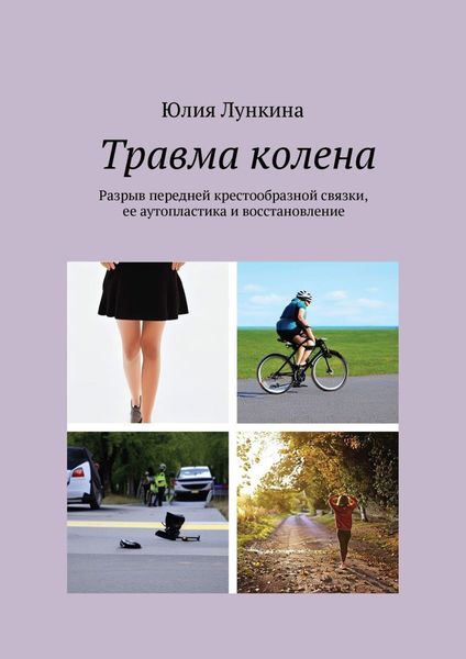 Обложка книги  «Травма колена. Разрыв передней крестообразной связки, ее аутопластика и восстановление»